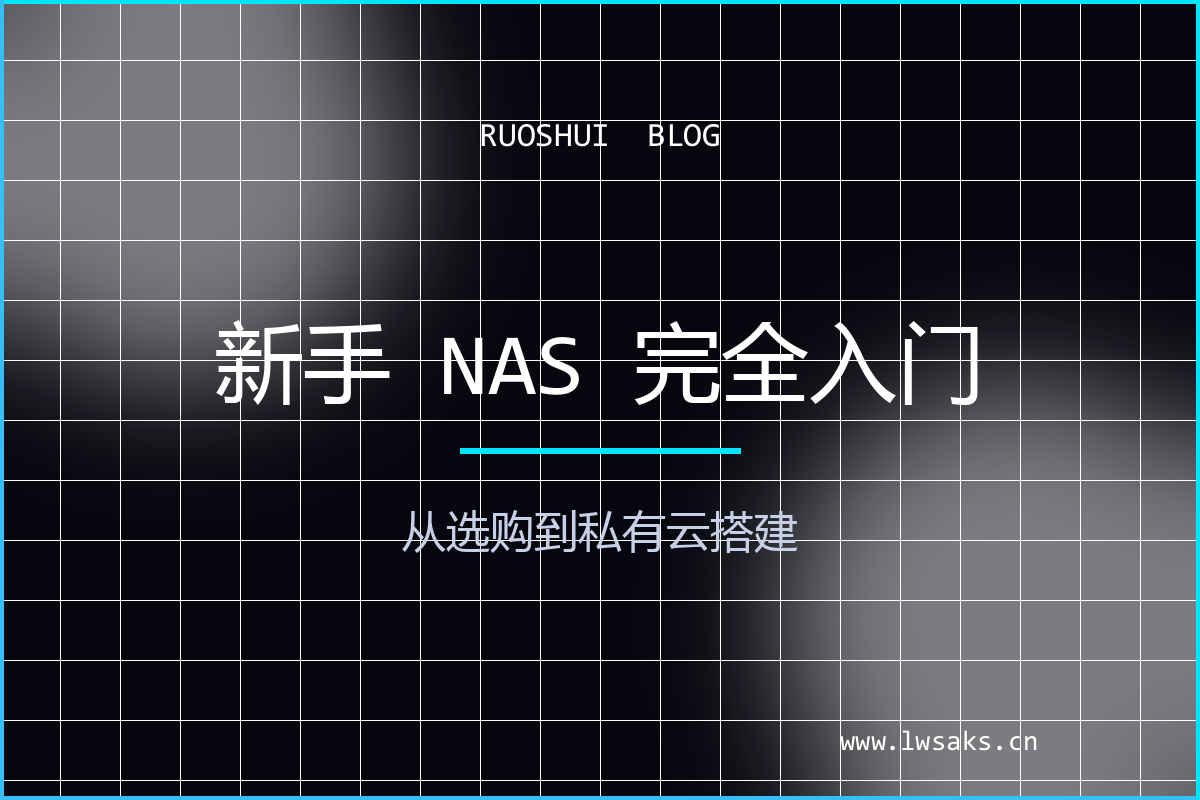 新手 NAS 完全入门指南：从选购到私有云搭建，零基础也能半小时上手