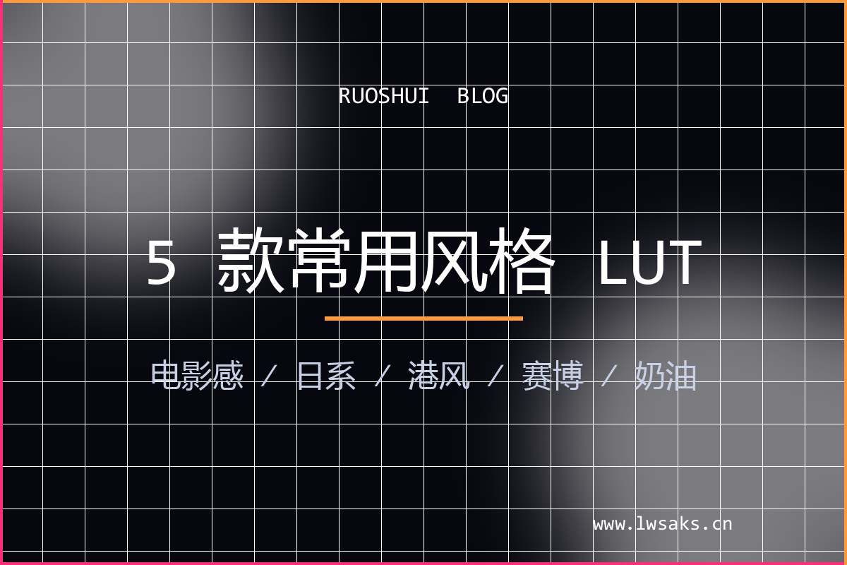 5 款常用短视频风格 LUT 分享：电影感/日系/港风/赛博/奶油