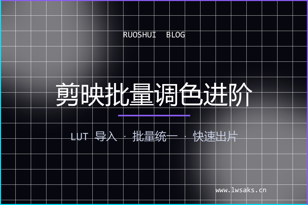 剪映电脑版进阶：批量调色与 LUT 导入全流程