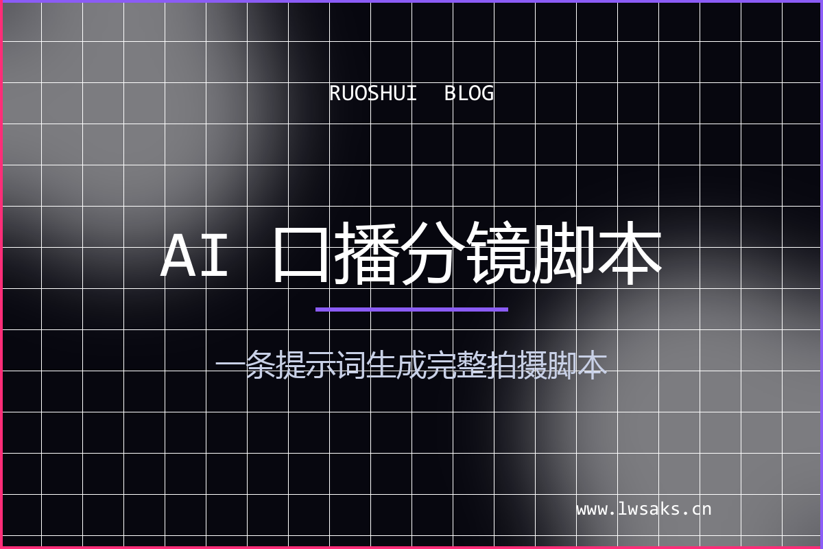 AI 口播分镜脚本提示词：一个模板生成完整拍摄脚本