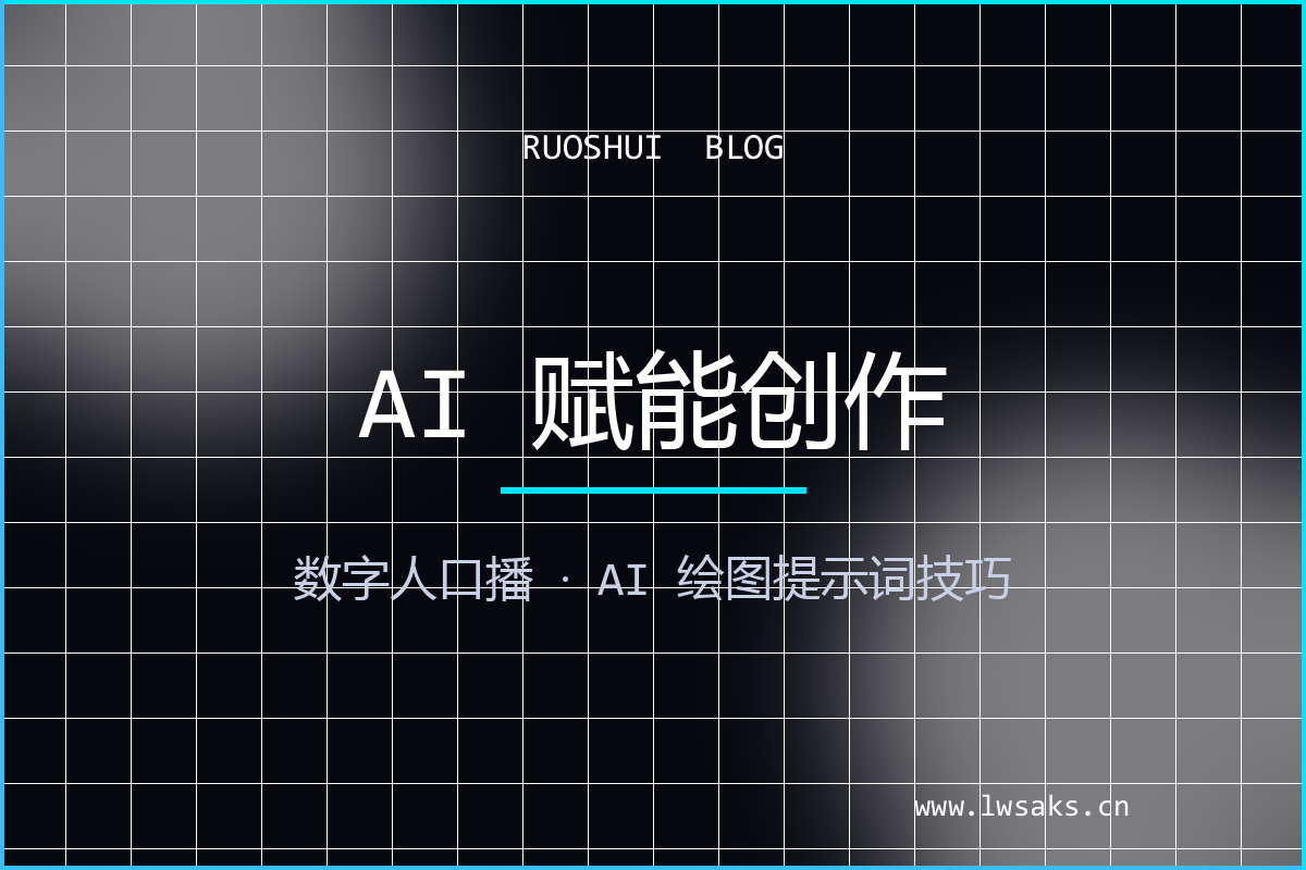 AI 赋能创作：数字人口播与 AI 绘图提示词技巧