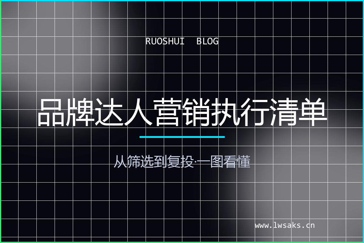 品牌怎么做达人营销：从筛选到复投的执行清单