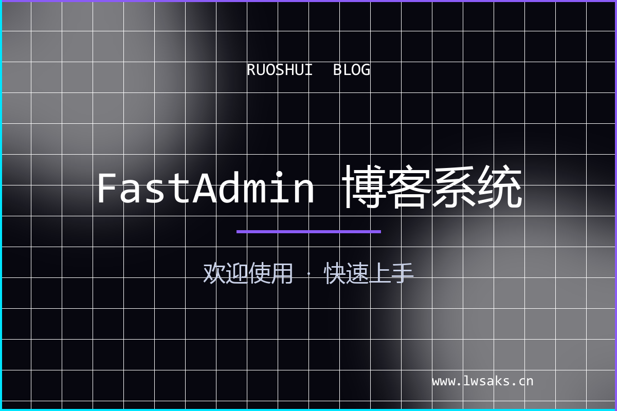 欢迎使用 FastAdmin 博客系统