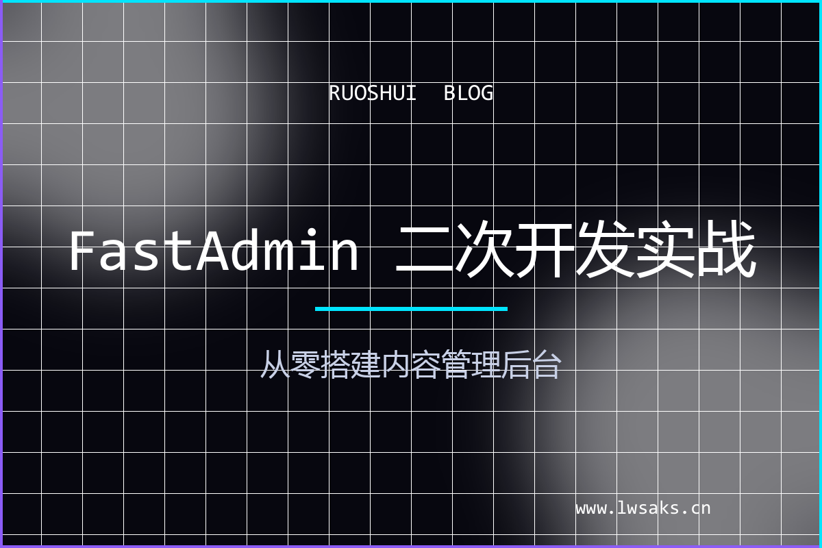 FastAdmin 二次开发实战：从零搭建内容管理后台